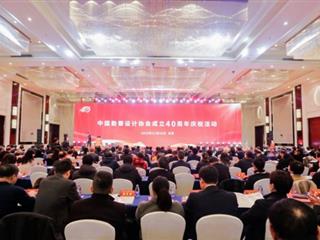 庆祝中国勘察设计协会成立40周年 | 重塑设计价值，推动行业高质量发展